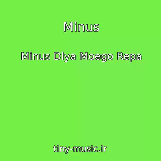 کاور آهنگ Minus از Minus Dlya Moego Repa