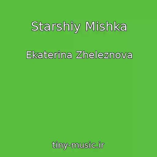 کاور آهنگ Starshiy Mishka از Ekaterina Zheleznova