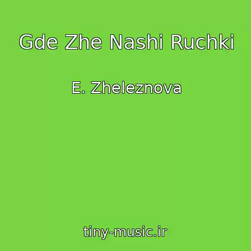 کاور آهنگ Gde Zhe Nashi Ruchki از E. Zheleznova