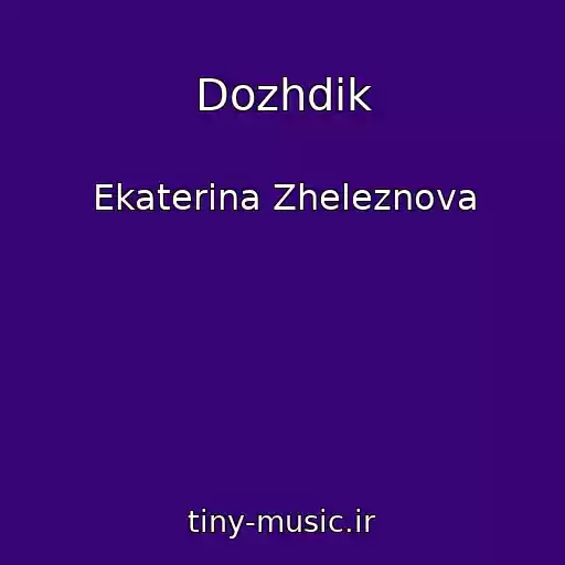 کاور آهنگ Dozhdik از Ekaterina Zheleznova