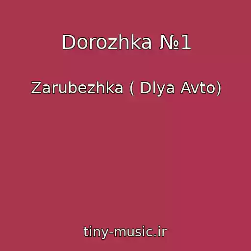 کاور آهنگ Dorozhka №1 از Zarubezhka ( Dlya Avto)