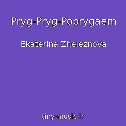 کاور آهنگ Pryg-Pryg-Poprygaem از Ekaterina Zheleznova