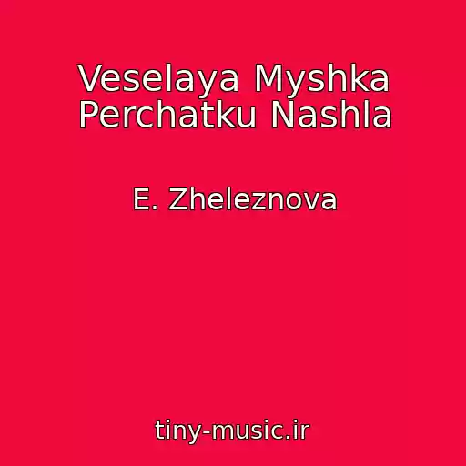 کاور آهنگ Veselaya Myshka Perchatku Nashla از E. Zheleznova