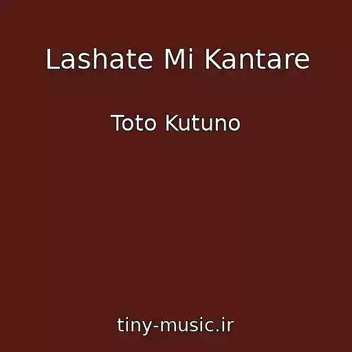 کاور آهنگ Lashate Mi Kantare از Toto Kutuno