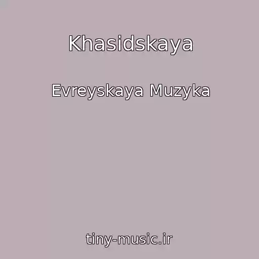 کاور آهنگ Khasidskaya از Evreyskaya Muzyka