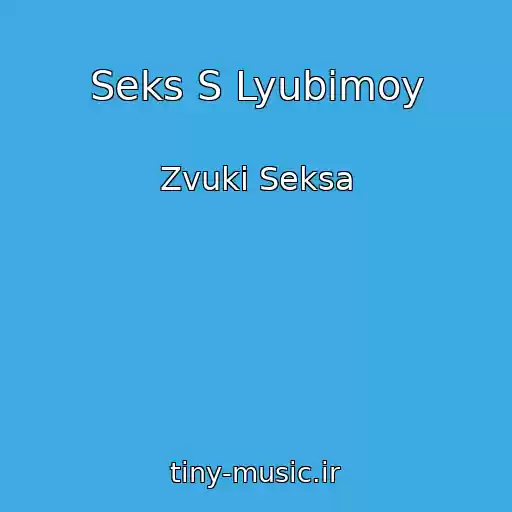 کاور آهنگ Seks S Lyubimoy از Zvuki Seksa