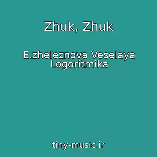 کاور آهنگ Zhuk, Zhuk از E.zheleznova Veselaya Logoritmika