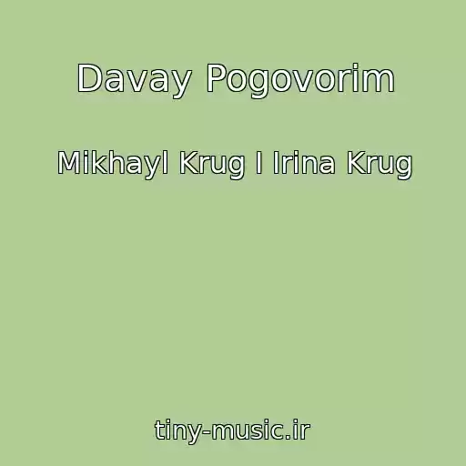 کاور آهنگ Davay Pogovorim از Mikhayl Krug I Irina Krug