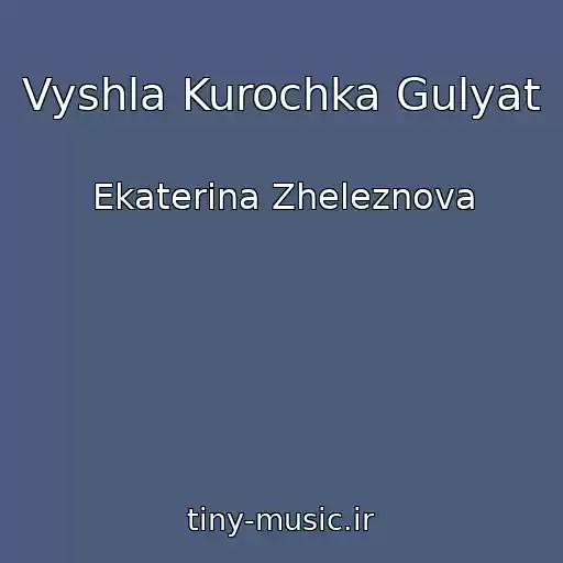 کاور آهنگ Vyshla Kurochka Gulyat از Ekaterina Zheleznova