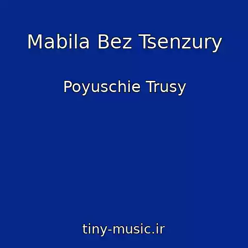 کاور آهنگ Mabila Bez Tsenzury از Poyuschie Trusy