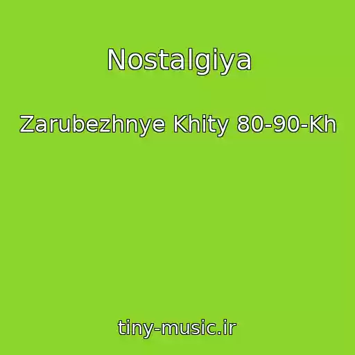 کاور آهنگ Nostalgiya از Zarubezhnye Khity 80-90-Kh
