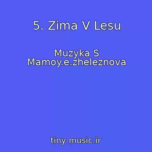 کاور آهنگ 5. Zima V Lesu از Muzyka S Mamoy.e.zheleznova