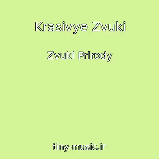 کاور آهنگ Krasivye Zvuki از Zvuki Prirody