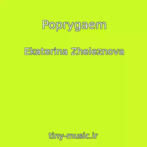 کاور آهنگ Poprygaem از Ekaterina Zheleznova