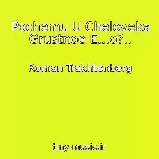 کاور آهنگ Pochemu U Cheloveka Grustnoe E...o?.. از Roman Trakhtenberg
