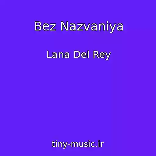 کاور آهنگ Bez Nazvaniya از Lana Del Rey