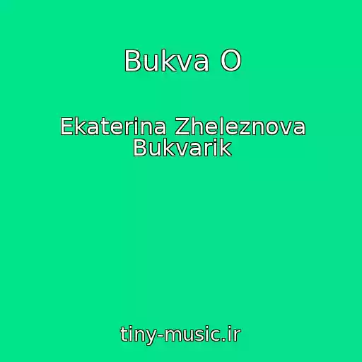 کاور آهنگ Bukva O از Ekaterina Zheleznova Bukvarik