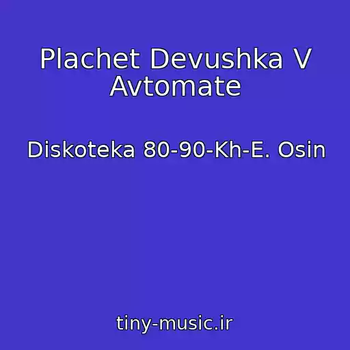 کاور آهنگ Plachet Devushka V Avtomate از Diskoteka 80-90-Kh-E. Osin