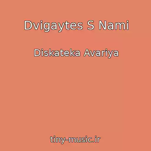 کاور آهنگ Dvigaytes S Nami از Diskateka Avariya