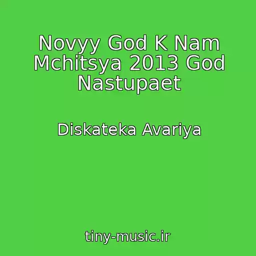 کاور آهنگ Novyy God K Nam Mchitsya 2013 God Nastupaet از Diskateka Avariya