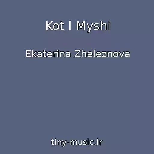 کاور آهنگ Kot I Myshi از Ekaterina Zheleznova