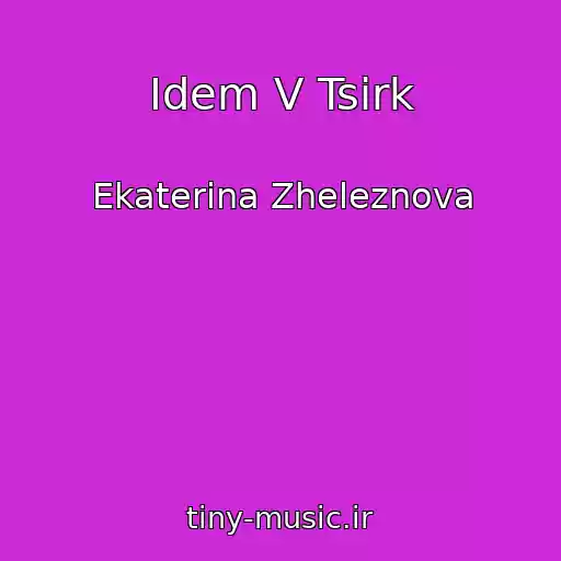 کاور آهنگ Idem V Tsirk از Ekaterina Zheleznova