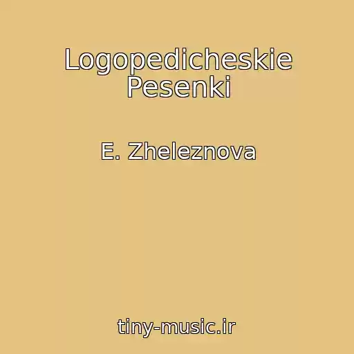 کاور آهنگ Logopedicheskie Pesenki از E. Zheleznova