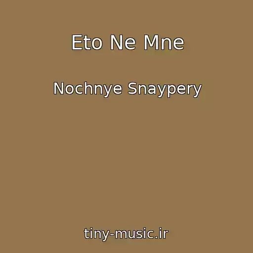 کاور آهنگ Eto Ne Mne از Nochnye Snaypery