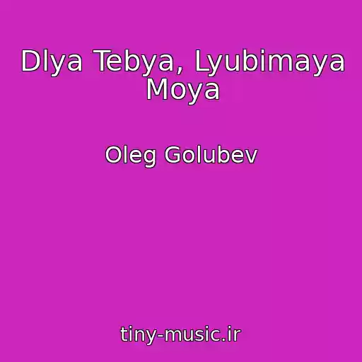 کاور آهنگ Dlya Tebya, Lyubimaya Moya از Oleg Golubev