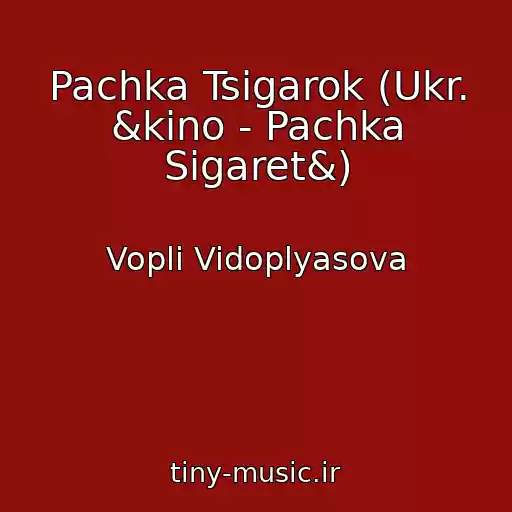 کاور آهنگ Pachka Tsigarok (Ukr. &kino - Pachka Sigaret&) از Vopli Vidoplyasova