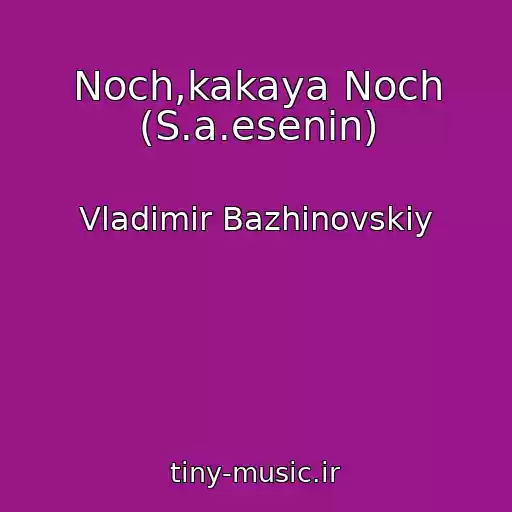 کاور آهنگ Noch,kakaya Noch (S.a.esenin) از Vladimir Bazhinovskiy