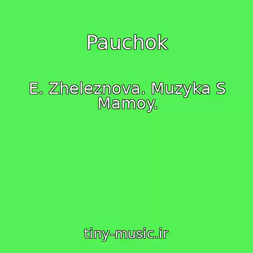 کاور آهنگ Pauchok از E. Zheleznova. Muzyka S Mamoy.