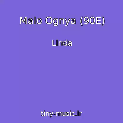کاور آهنگ Malo Ognya (90E) از Linda