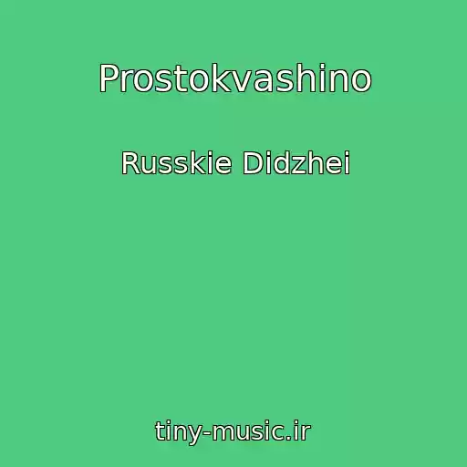 کاور آهنگ Prostokvashino از Russkie Didzhei