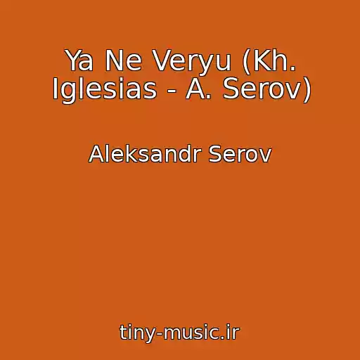 کاور آهنگ Ya Ne Veryu (Kh. Iglesias - A. Serov) از Aleksandr Serov