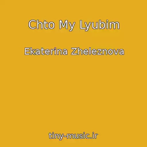کاور آهنگ Chto My Lyubim از Ekaterina Zheleznova