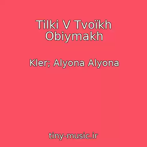 کاور آهنگ Tіlki V Tvoїkh Obіymakh از Kler; Alyona Alyona