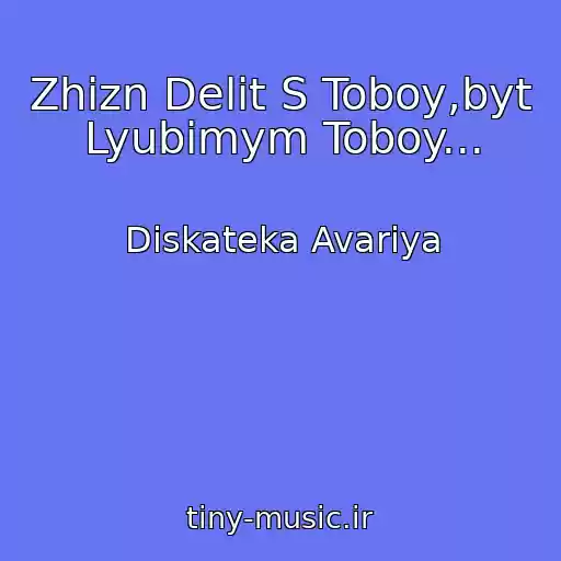 کاور آهنگ Zhizn Delit S Toboy,byt Lyubimym Toboy... از Diskateka Avariya