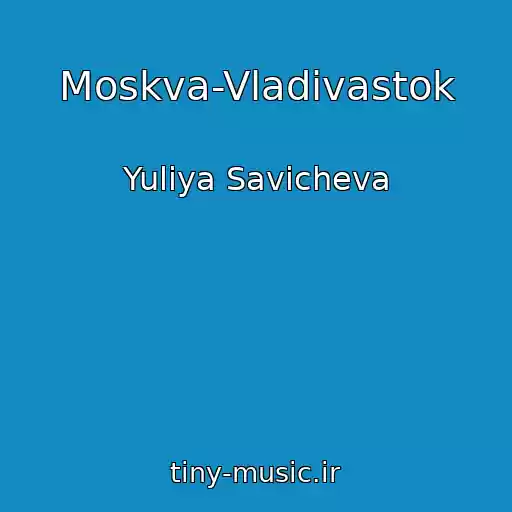 کاور آهنگ Moskva-Vladivastok از Yuliya Savicheva