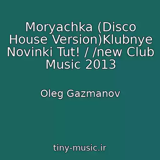 کاور آهنگ Moryachka (Disco House Version)Klubnye Novinki Tut! / /new Club Music 2013 از Oleg Gazmanov