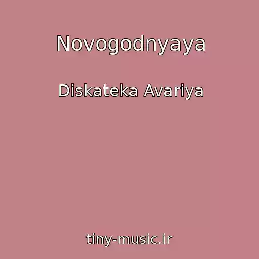 کاور آهنگ Novogodnyaya از Diskateka Avariya
