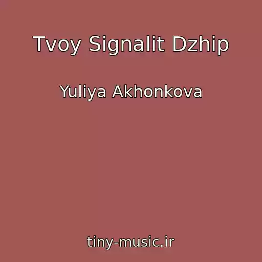 کاور آهنگ Tvoy Signalit Dzhip از Yuliya Akhonkova