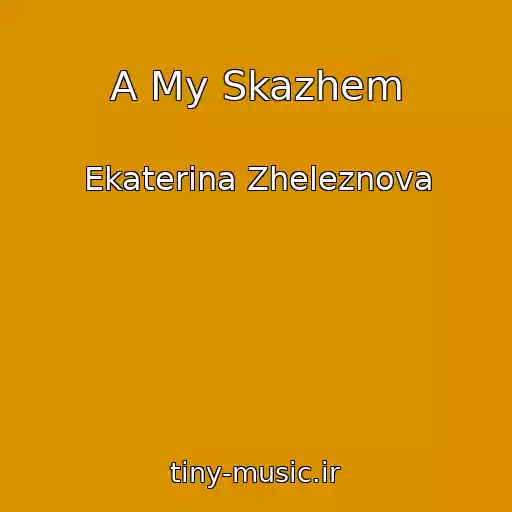 کاور آهنگ A My Skazhem از Ekaterina Zheleznova
