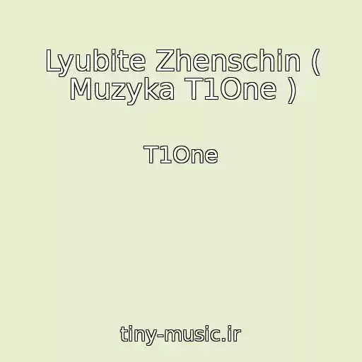 کاور آهنگ Lyubite Zhenschin ( Muzyka T1One ) از T1One