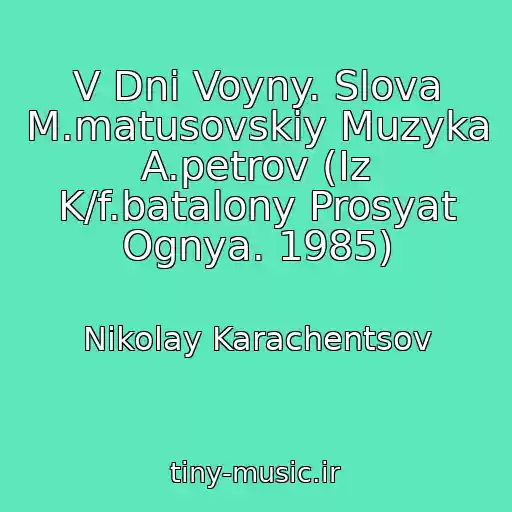 کاور آهنگ V Dni Voyny. Slova M.matusovskiy Muzyka A.petrov (Iz K/f.batalony Prosyat Ognya. 1985) از Nikolay Karachentsov