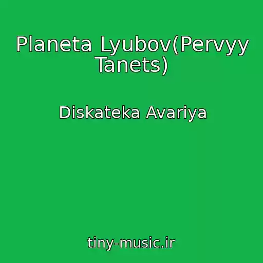 کاور آهنگ Planeta Lyubov(Pervyy Tanets) از Diskateka Avariya