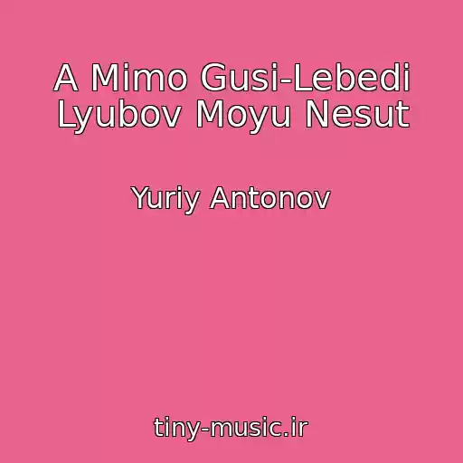 کاور آهنگ A Mimo Gusi-Lebedi Lyubov Moyu Nesut از Yuriy Antonov