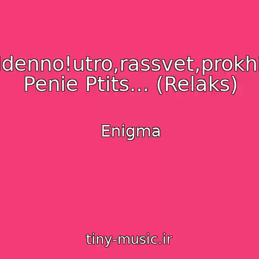 کاور آهنگ Obaldenno!utro,rassvet,prokhlada, Penie Ptits... (Relaks) از Enigma