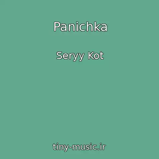 کاور آهنگ Panichka از Seryy Kot