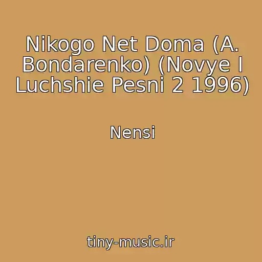 کاور آهنگ Nikogo Net Doma (A. Bondarenko) (Novye I Luchshie Pesni 2 1996) از Nensi